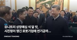 유니트리 상장예심 석 달 컷, 시진핑이 챙긴 로봇기업에 연기금까지 줄섰다