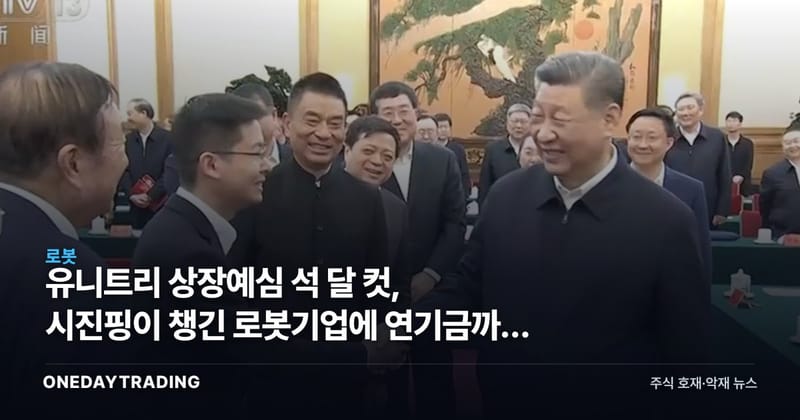 유니트리 상장예심 석 달 컷, 시진핑이 챙긴 로봇기업에 연기금까지 줄섰다