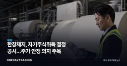 한창제지, 자기주식취득 결정 공시…주가 안정 의지 주목