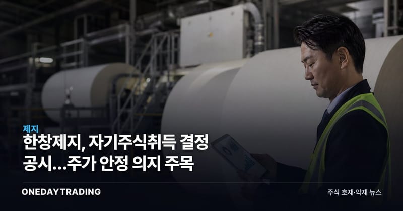 한창제지, 자기주식취득 결정 공시…주가 안정 의지 주목