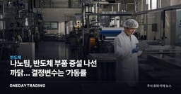나노팀, 반도체 부품 증설 나선 까닭… 결정변수는 '가동률