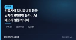 키옥시아 日시총 2위 등극, 닛케이 6만8천 돌파…AI 메모리 열풍의 의미