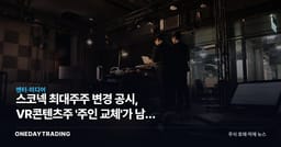 스코넥 최대주주 변경 공시, VR콘텐츠주 '주인 교체'가 남긴 물음표