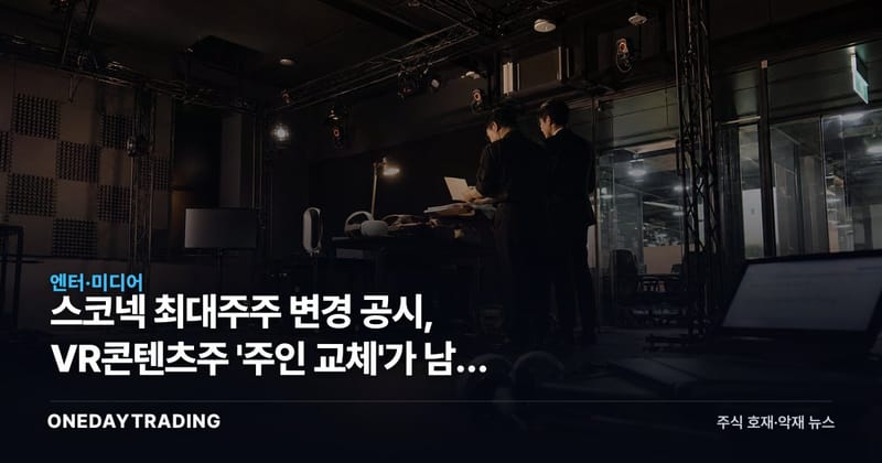 스코넥 최대주주 변경 공시, VR콘텐츠주 '주인 교체'가 남긴 물음표