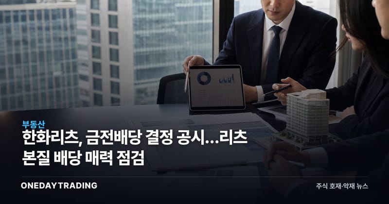 한화리츠, 금전배당 결정 공시…리츠 본질 배당 매력 점검