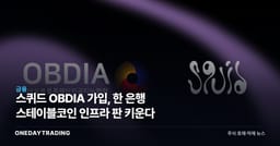 스퀴드 OBDIA 가입, 韓 은행 스테이블코인 인프라 판 키운다