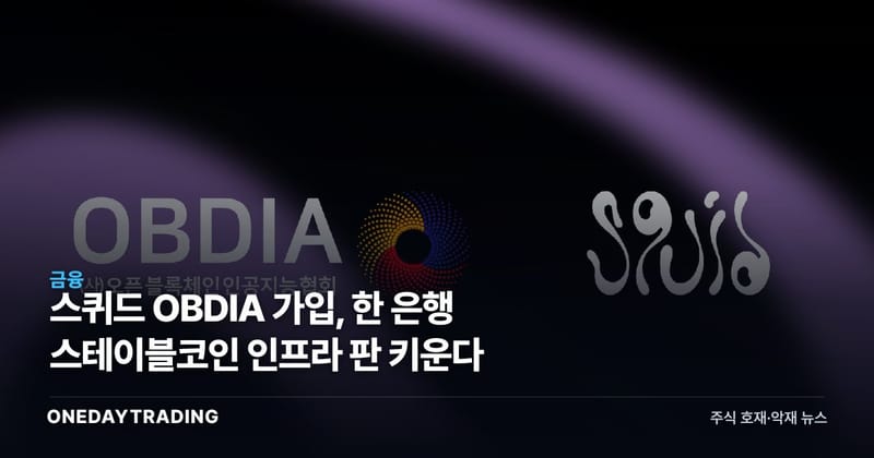 스퀴드 OBDIA 가입, 韓 은행 스테이블코인 인프라 판 키운다