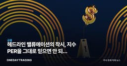 헤드라인 밸류에이션의 착시, 지수 PER을 그대로 믿으면 안 되는 이유