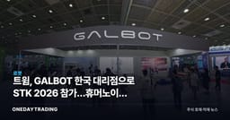 트윔, GALBOT 한국 대리점으로 STK 2026 참가…휴머노이드 G1·S1 공개