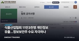 식품산업협회 11만3천명 개인정보 유출…정보보안주 수요 자극하나