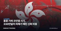 홍콩 가짜 코인앱 사기, 330만달러 피해가 때린 신뢰 비용