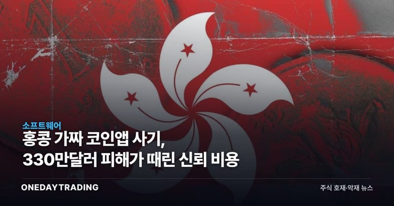 홍콩 가짜 코인앱 사기, 330만달러 피해가 때린 신뢰 비용