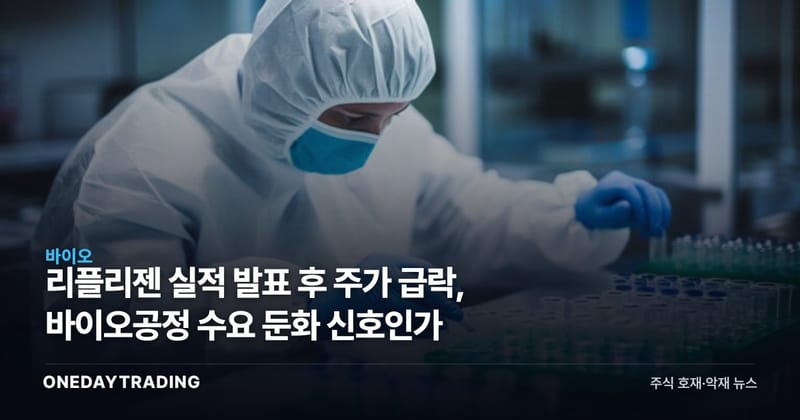 리플리젠 실적 발표 후 주가 급락, 바이오공정 수요 둔화 신호인가