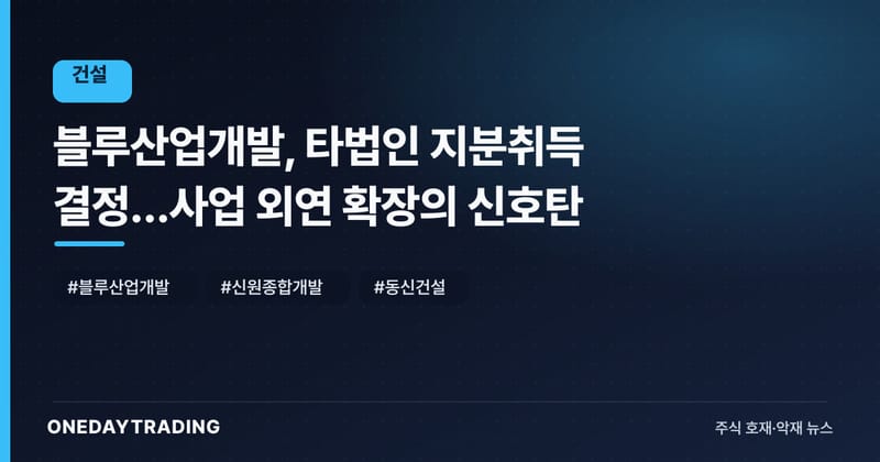 블루산업개발, 타법인 지분취득 결정…사업 외연 확장의 신호탄