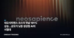네오사피엔스 코스닥 첫날 191% 상승…공모가 낮춘 생성형 AI의 시험대