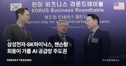 삼성전자·SK하이닉스, 젠슨황 회동이 가를 AI 공급망 주도권