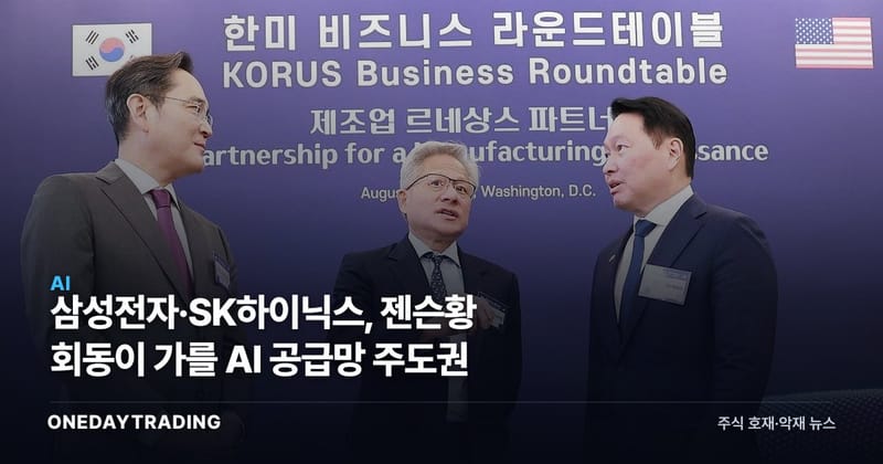 삼성전자·SK하이닉스, 젠슨황 회동이 가를 AI 공급망 주도권