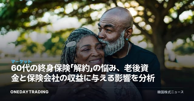 60代の終身保険「解約」の悩み、老後資金と保険会社の収益に与える影響を分析