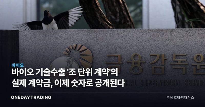바이오 기술수출 '조 단위 계약'의 실제 계약금, 이제 숫자로 공개된다