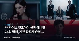 ** 하이브 캣츠아이 신곡 애니멀 24일 발매, 게펜 합작사 손익은 언제 잡히나