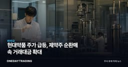 현대약품 주가 급등, 제약주 순환매 속 거래대금 확대