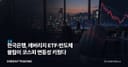 한국은행, 레버리지 ETF·반도체 쏠림이 코스피 변동성 키웠다