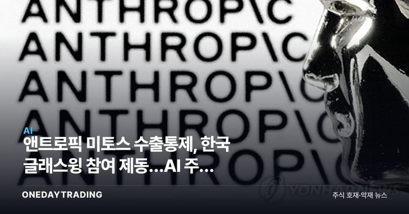 앤트로픽 미토스 수출통제, 한국 글래스윙 참여 제동…AI 주권 분수령