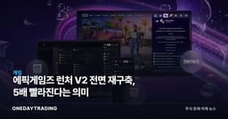 에픽게임즈 런처 V2 전면 재구축, 5배 빨라진다는 의미