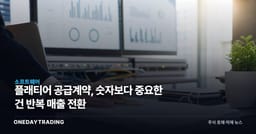 플래티어 공급계약, 숫자보다 중요한 건 반복 매출 전환