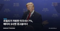 트럼프가 자랑한 미국 EV 7%, 배터리 3사엔 경고음이다