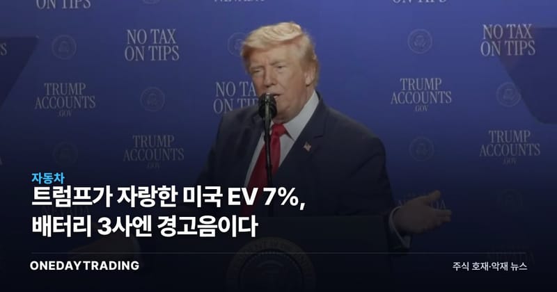 트럼프가 자랑한 미국 EV 7%, 배터리 3사엔 경고음이다