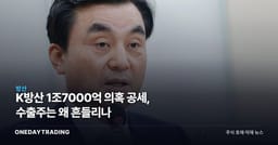 K방산 1조7000억 의혹 공세, 수출주는 왜 흔들리나