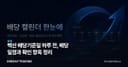 백산 배당기준일 하루 전, 배당 일정과 확인 항목 정리