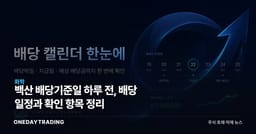 백산 배당기준일 하루 전, 배당 일정과 확인 항목 정리
