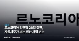 르노코리아 임단협 26일 결판, 자동차주가 보는 생산 차질 변수