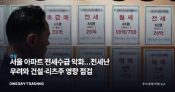 서울 아파트 전세수급 악화…전세난 우려와 건설·리츠주 영향 점검