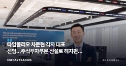 타임폴리오 차문현 각자 대표 선임…주식투자부문 신설로 헤지펀드 사업 확장