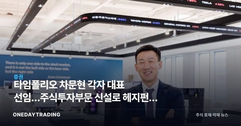 타임폴리오 차문현 각자 대표 선임…주식투자부문 신설로 헤지펀드 사업 확장