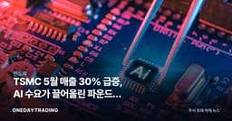 TSMC 5월 매출 30% 급증, AI 수요가 끌어올린 파운드리 실적과 밸류에이션 진단