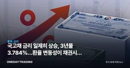 국고채 금리 일제히 상승, 3년물 3.784%…환율 변동성이 채권시장 흔든다