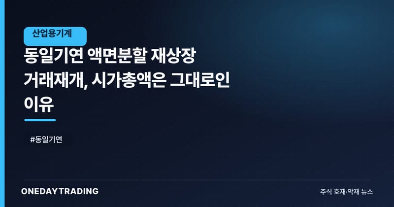 동일기연 액면분할 재상장 거래재개, 시가총액은 그대로인 이유
