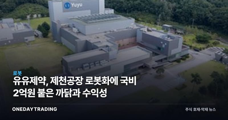 유유제약, 제천공장 로봇화에 국비 2억원 붙은 까닭과 수익성