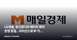 LG엔솔, 中신왕다와 배터리 특허 분쟁 종결…라이선스로 IP 가치 입증