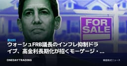 ウォーシュFRB議長のインフレ抑制ドライブ、高金利長期化が招くモーゲージ・株式市場ショック