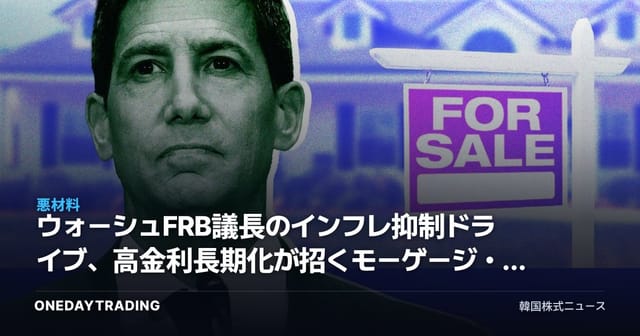 ウォーシュFRB議長のインフレ抑制ドライブ、高金利長期化が招くモーゲージ・株式市場ショック