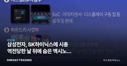 삼성전자, SK하이닉스에 시총 역전당한 날 뒤에 숨은 엑시노스 적자