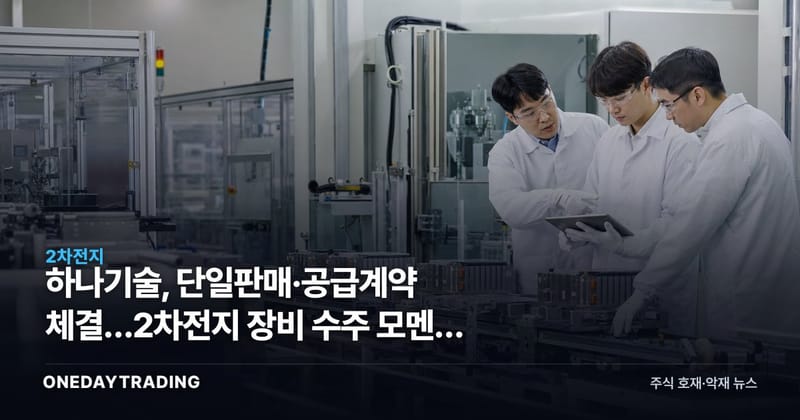 하나기술, 단일판매·공급계약 체결…2차전지 장비 수주 모멘텀 주목