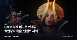 PoE2 경제 버그로 인게임 백만장자 속출, 텐센트 자회사 GGG가 받은 충격