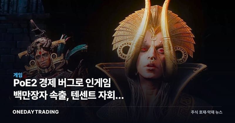PoE2 경제 버그로 인게임 백만장자 속출, 텐센트 자회사 GGG가 받은 충격