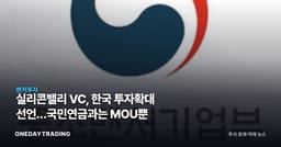 실리콘밸리 VC, 한국 투자확대 선언…국민연금과는 MOU뿐